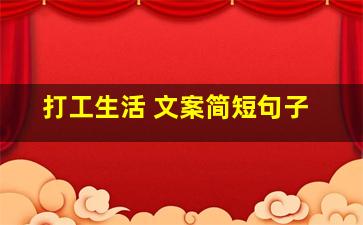 打工生活 文案简短句子